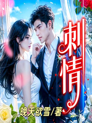 cover image of 刺情2